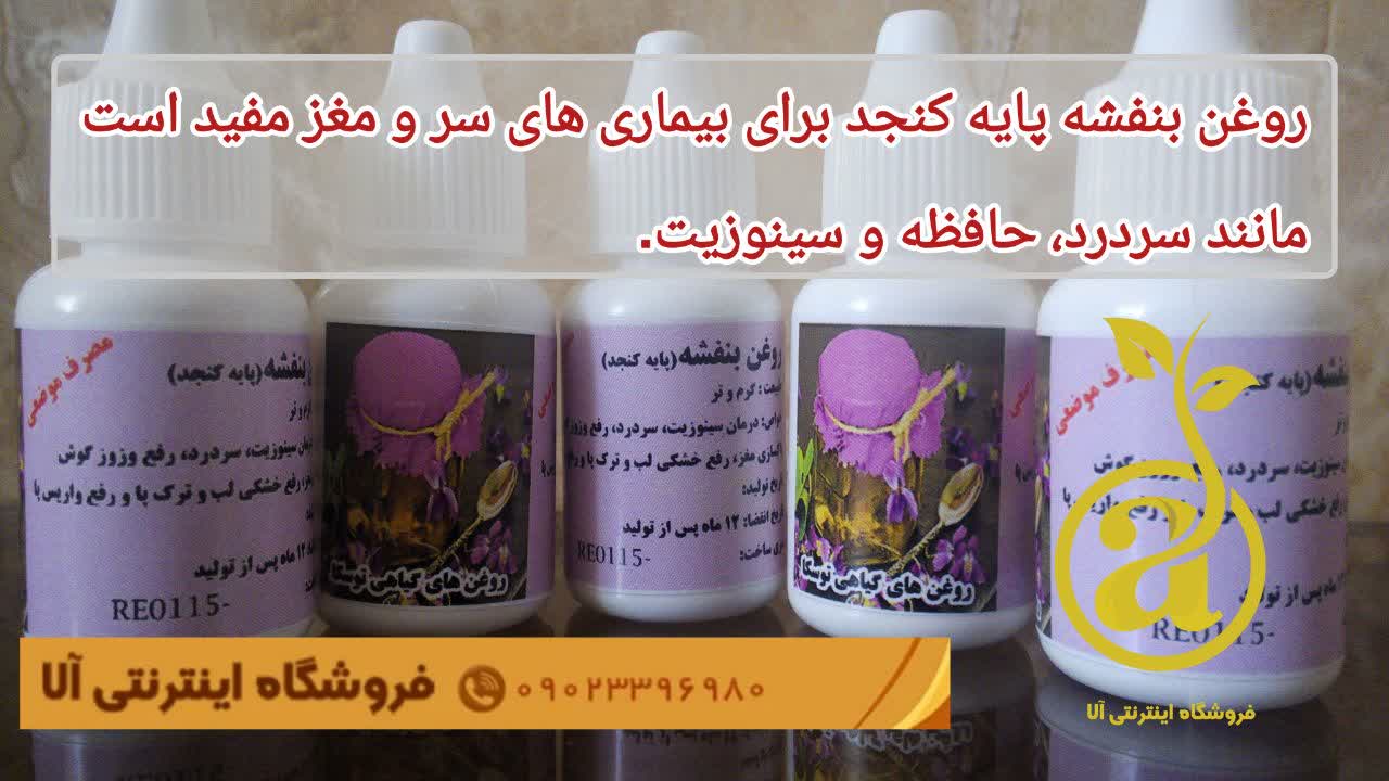 خرید روغن بنفشه پایه کنجد