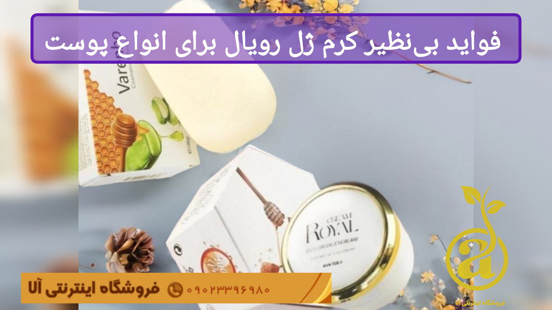 فواید کرم ژل رویال