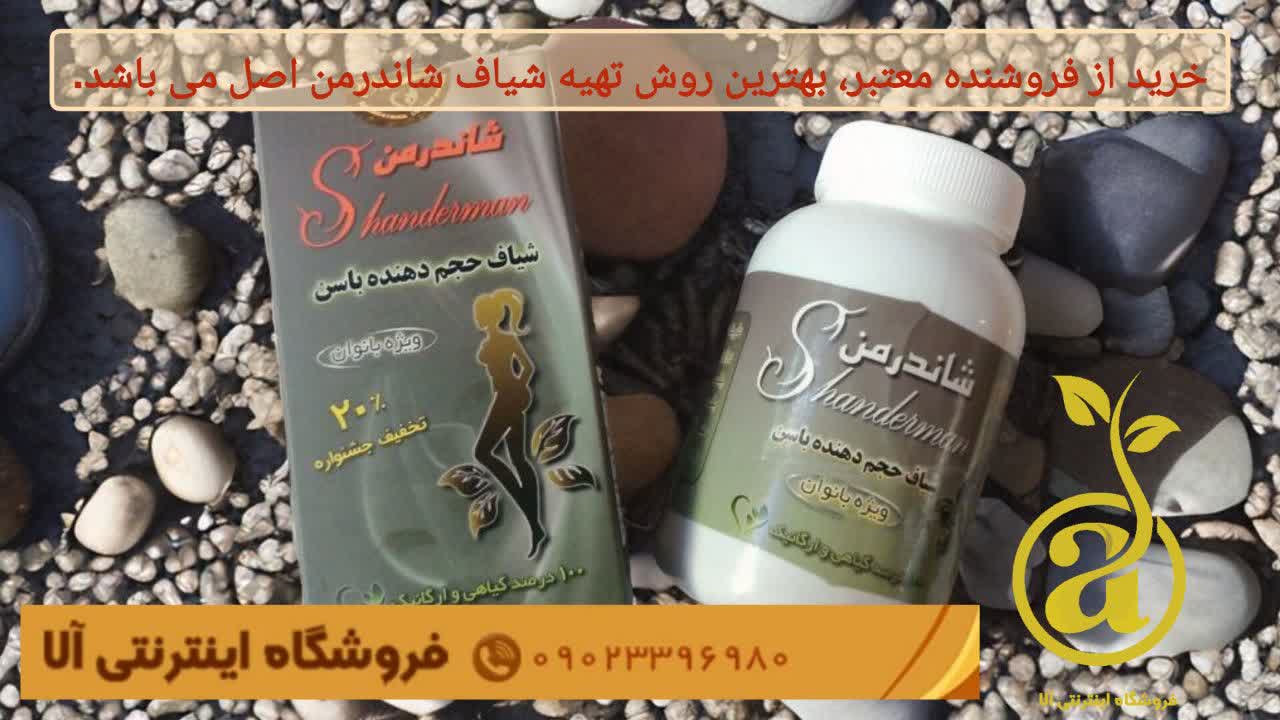 خرید اینترنتی شیاف شاندرمن