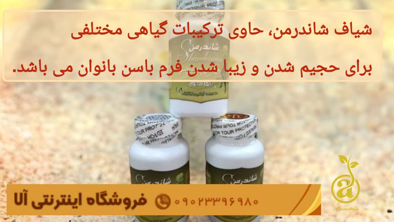 شیاف شاندرمن اصل و تقلبی