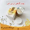 پودر گیاهی ان بی اس رها شدن از بسیاری درد ها و بیماری ها